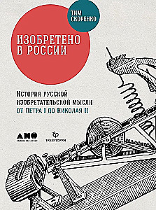 Изобретено в России. История русской изобретательской мысли от Петра I до Николая II