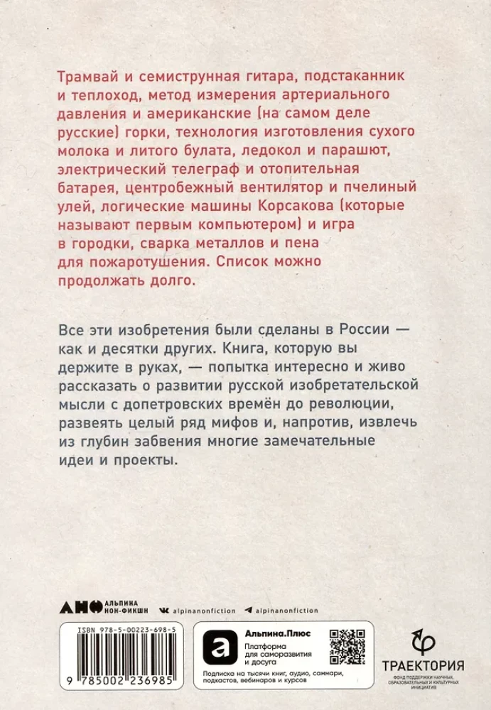 Изобретено в России. История русской изобретательской мысли от Петра I до Николая II