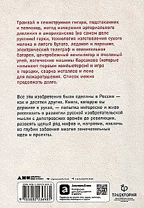 Изобретено в России. История русской изобретательской мысли от Петра I до Николая II