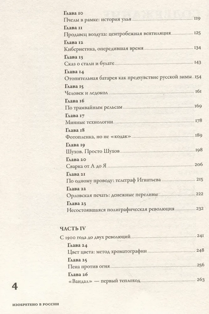 Изобретено в России. История русской изобретательской мысли от Петра I до Николая II