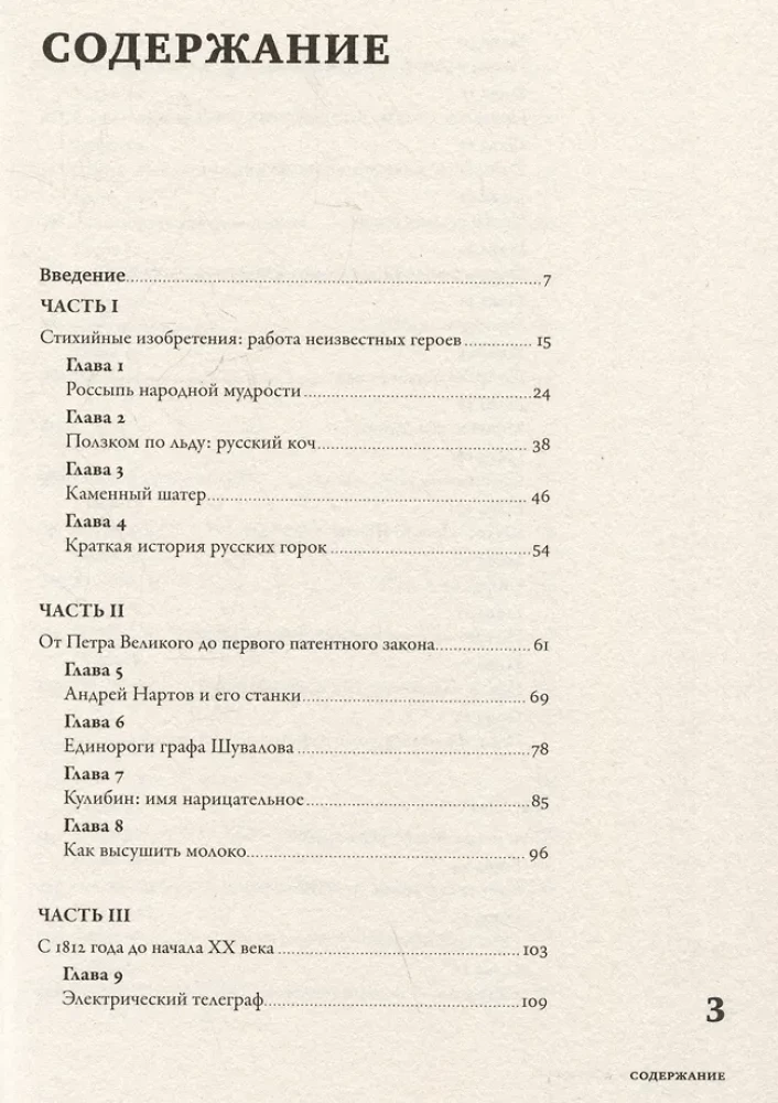 Изобретено в России. История русской изобретательской мысли от Петра I до Николая II