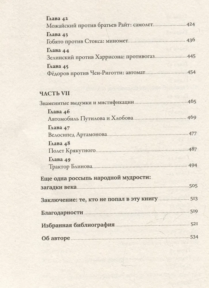 Изобретено в России. История русской изобретательской мысли от Петра I до Николая II