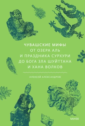 Čuvašu mīti. No Al ezera un Surhuri svētkiem līdz ļaunuma dievam Šujttanam un vilku hanam