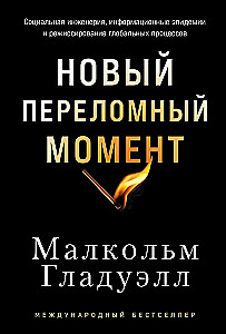 Новый переломный момент: Социальная инженерия, информационные эпидемии и режиссирование глобальных процессов