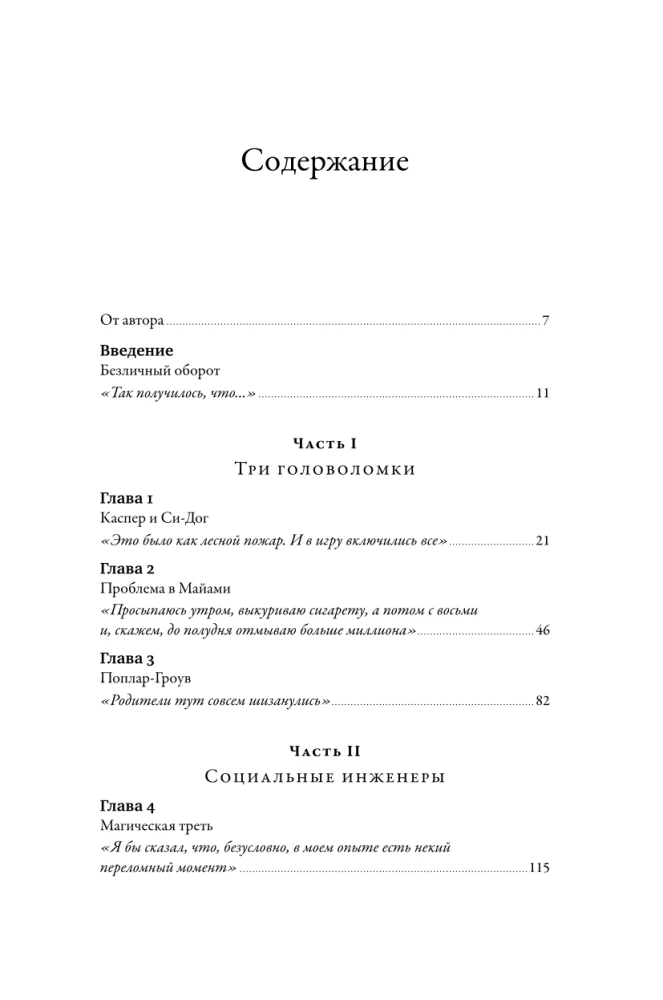 Новый переломный момент: Социальная инженерия, информационные эпидемии и режиссирование глобальных процессов
