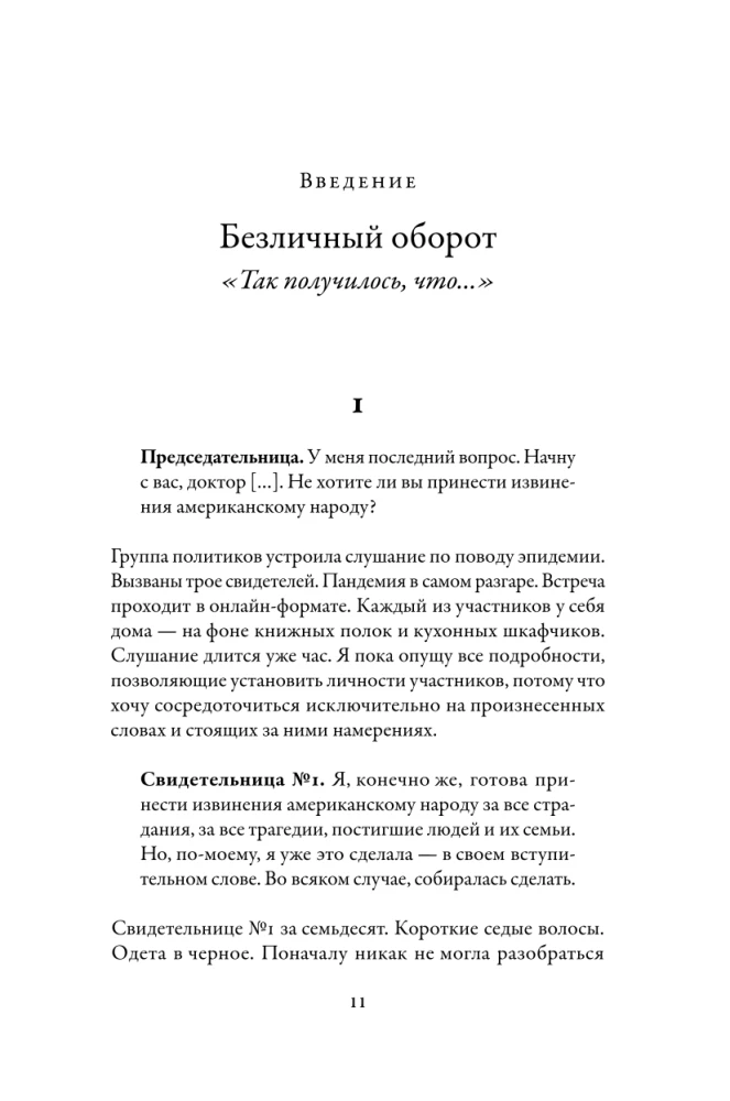 Новый переломный момент: Социальная инженерия, информационные эпидемии и режиссирование глобальных процессов