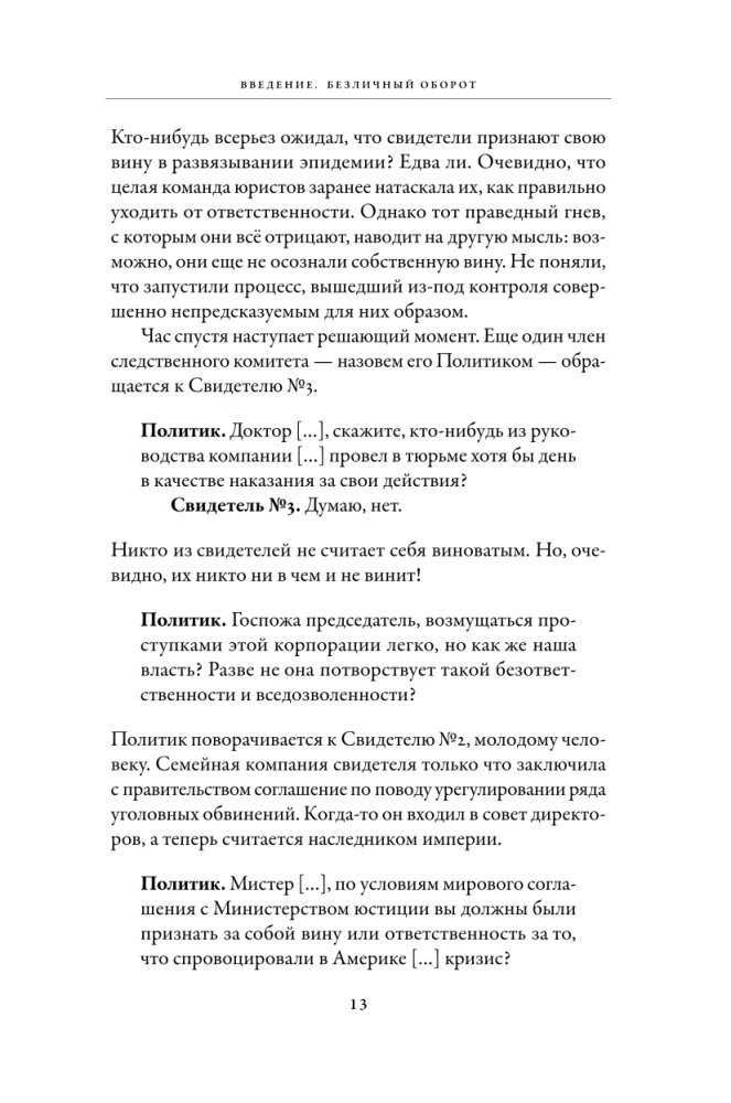 Новый переломный момент: Социальная инженерия, информационные эпидемии и режиссирование глобальных процессов