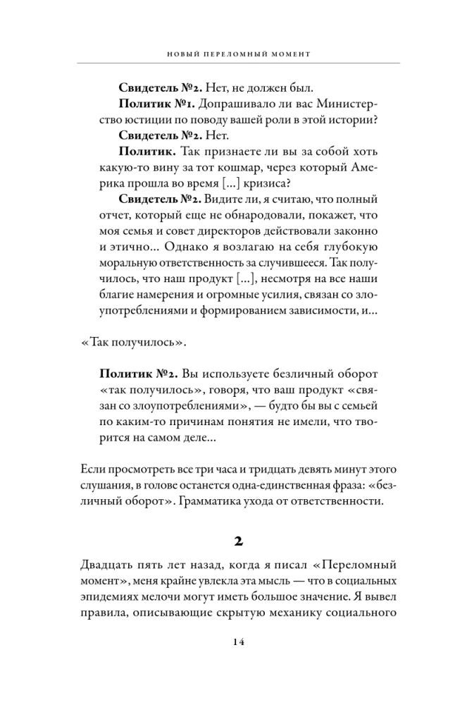 Новый переломный момент: Социальная инженерия, информационные эпидемии и режиссирование глобальных процессов
