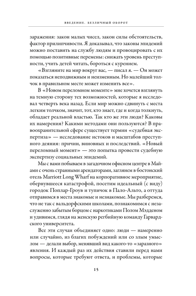 Новый переломный момент: Социальная инженерия, информационные эпидемии и режиссирование глобальных процессов