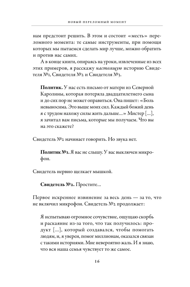 Новый переломный момент: Социальная инженерия, информационные эпидемии и режиссирование глобальных процессов