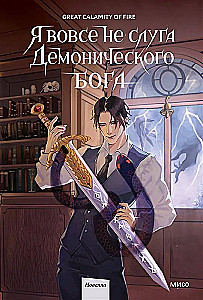 Я вовсе не слуга демонического бога. Том 2