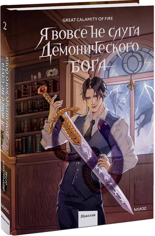 Я вовсе не слуга демонического бога. Том 2
