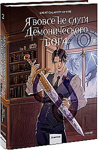 Я вовсе не слуга демонического бога. Том 2