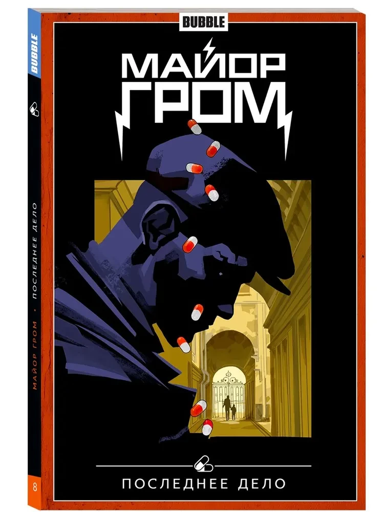 Majors Groms. 8. sējums. Pēdējā lieta