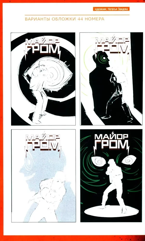 Majors Groms. 8. sējums. Pēdējā lieta