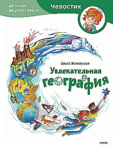 Увлекательная география. Детская энциклопедия (Чевостик)