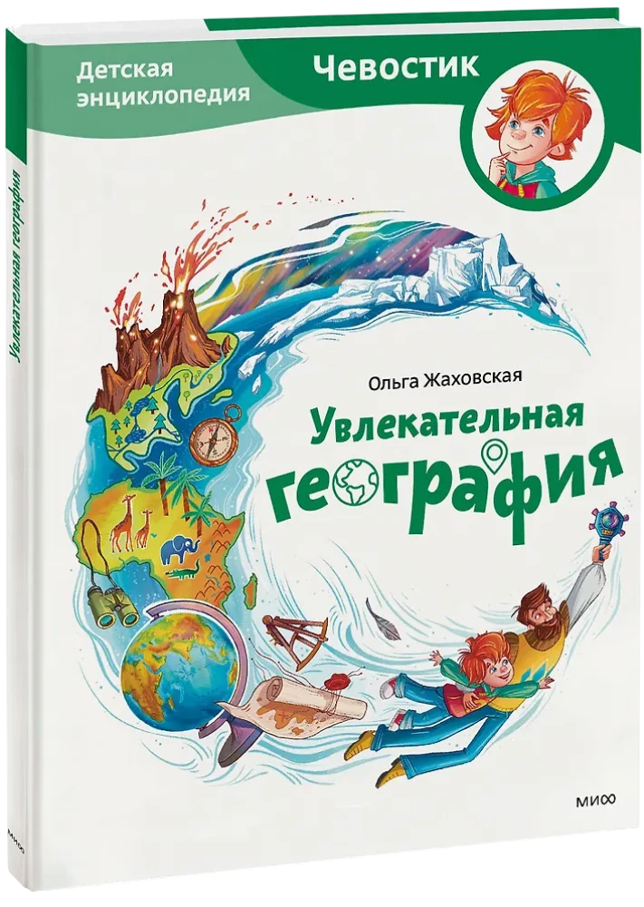 Увлекательная география. Детская энциклопедия (Чевостик)