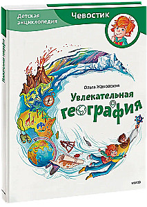 Увлекательная география. Детская энциклопедия (Чевостик)