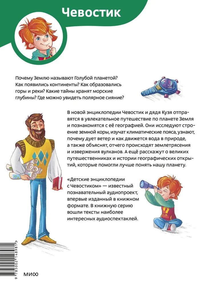 Увлекательная география. Детская энциклопедия (Чевостик)