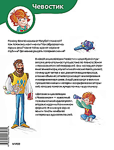 Увлекательная география. Детская энциклопедия (Чевостик)
