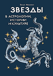 Звезды в астрологии, истории и культуре