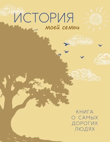 Manas ģimenes stāsts. Grāmata par vismīļākajiem cilvēkiem