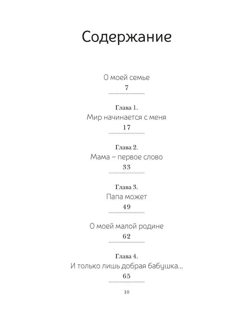 История моей семьи. Книга о самых дорогих людях