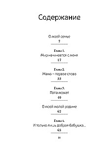 История моей семьи. Книга о самых дорогих людях
