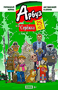 Юбилейный журнал Арбуз, он же Серёжка, 25 лет