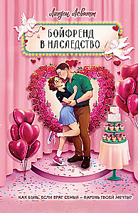 Бойфренд в наследство