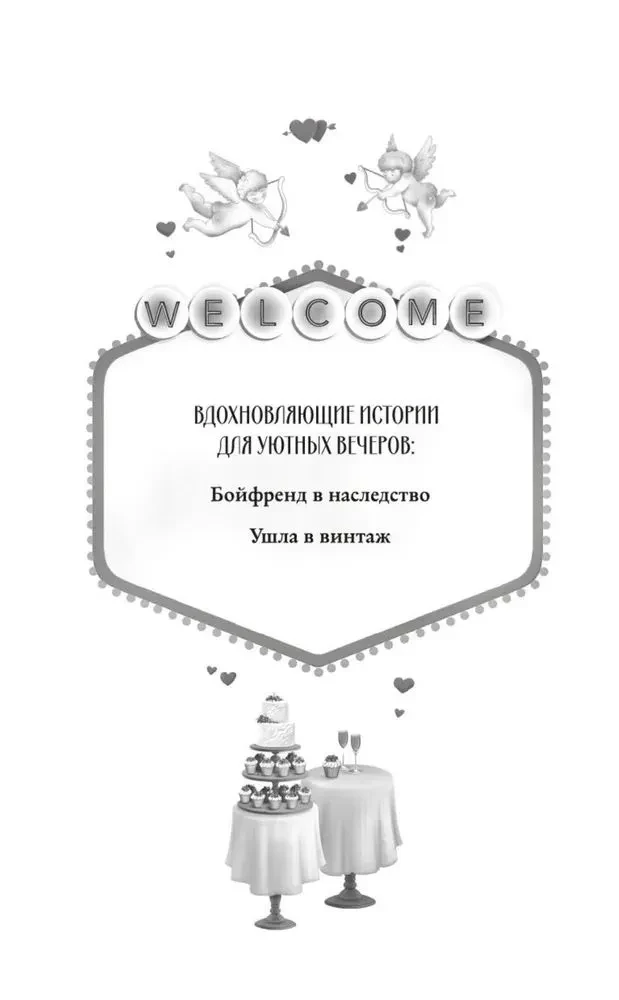 Бойфренд в наследство