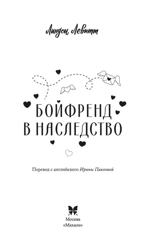 Бойфренд в наследство