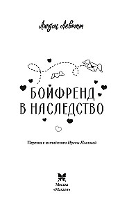 Бойфренд в наследство