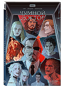 Чумной доктор. Том 11. Дом. Часть 2