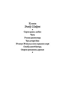 Сорок правил любви