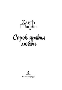 Сорок правил любви