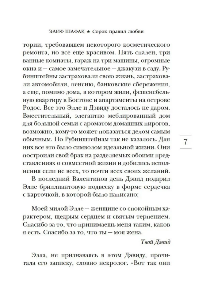 Сорок правил любви