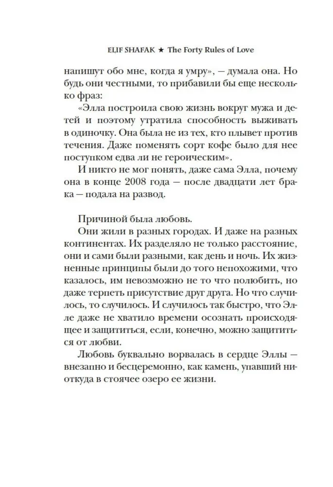 Сорок правил любви