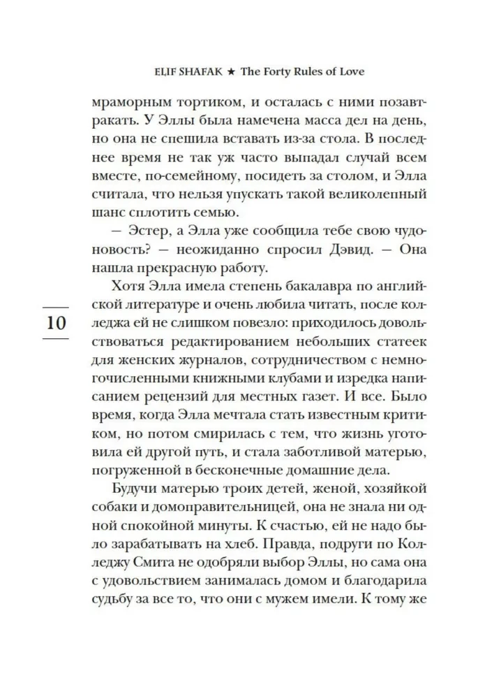 Сорок правил любви
