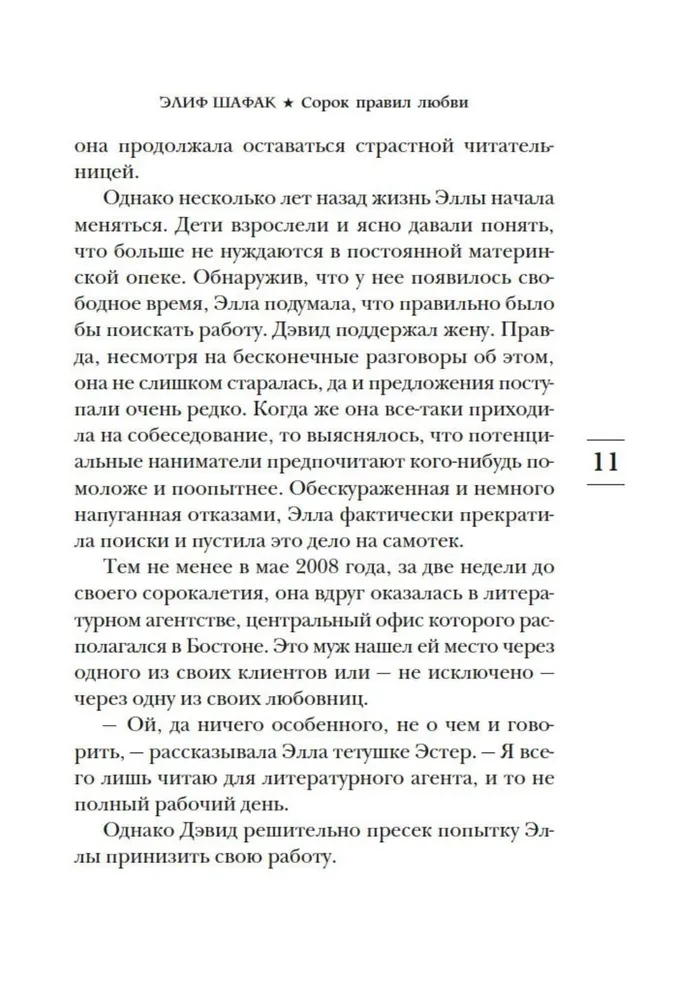 Сорок правил любви