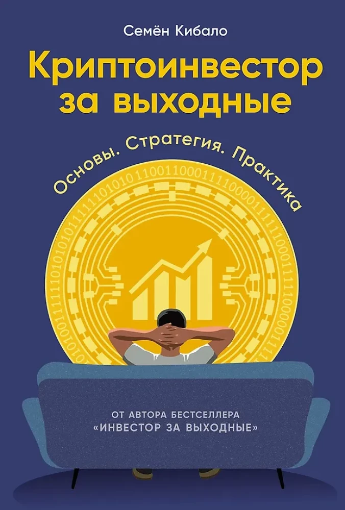 Kryptoinvestors brīvdienās. Pamati. Stratēģija. Prakse
