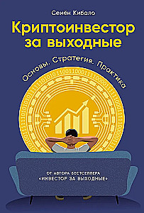 Kryptoinvestors brīvdienās. Pamati. Stratēģija. Prakse