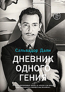 Vienas ģēnija dienasgrāmata