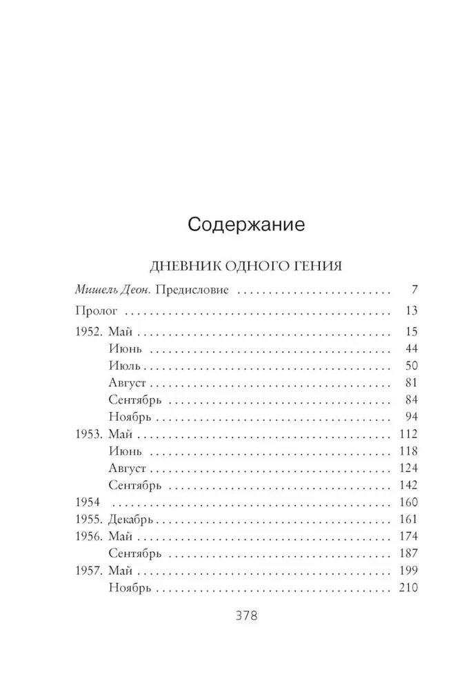 Vienas ģēnija dienasgrāmata