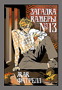 Загадка камеры № 13