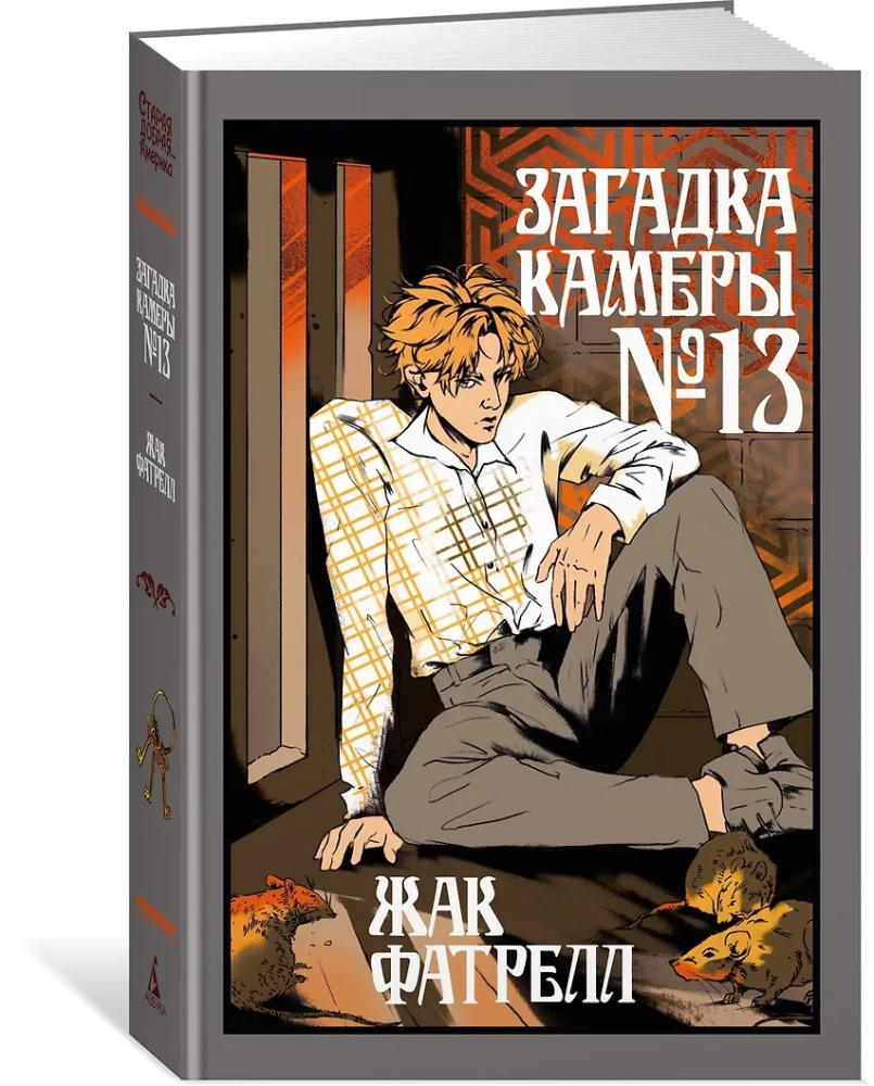 Загадка камеры № 13