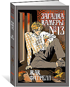 Загадка камеры № 13
