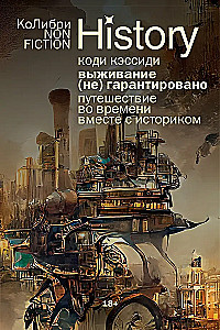 Выживание (не) гарантировано. Путешествие во времени вместе с историком