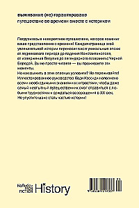 Выживание (не) гарантировано. Путешествие во времени вместе с историком