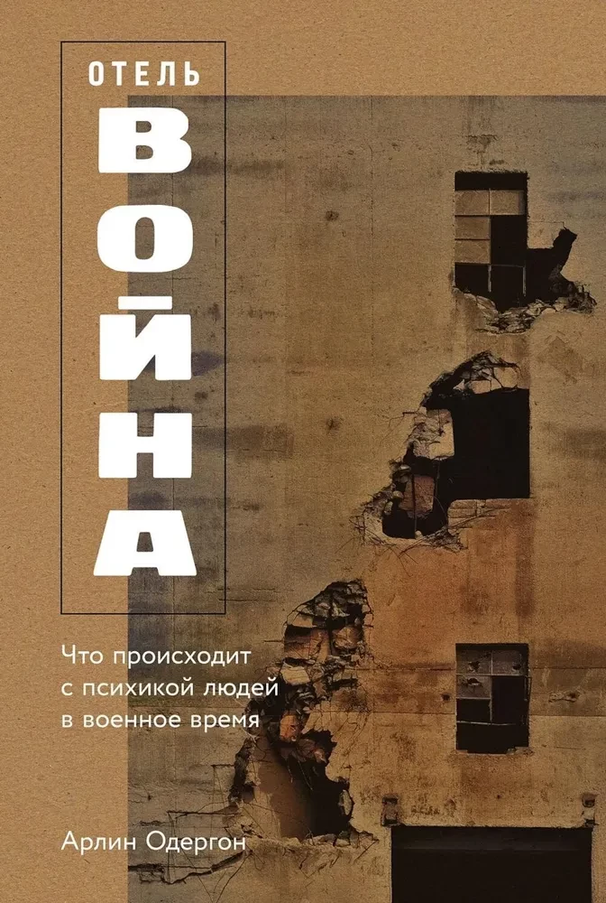 Отель Война. Что происходит с психикой людей в военное время